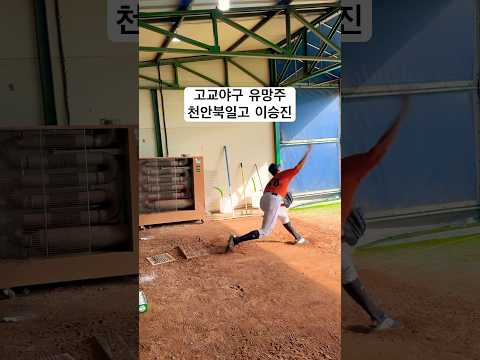 천안북일고투수 이승진 max144km #천안북일고 #천안북일야구부 #투수이승진 #피칭 #야구 #유망주 #고교야구 #고교야구유망주 #