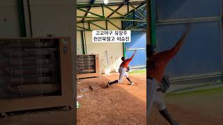 천안북일고투수 이승진 max144km #천안북일고 #천안북일야구부 #투수이승진 #피칭 #야구 #유망주 #고교야구 #고교야구유망주 #