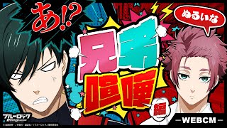 新★4選手 『【破壊者】糸師 凛』 参戦記念🎉 WEB CM「兄弟喧嘩編」公開！ブルーロック Project: World Champion