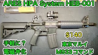 ARES HPA System HEB-001で東京マルイM933コマンドを電磁弁エアガンに。
