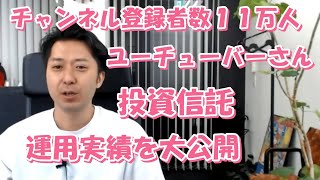 チャンネル登録者数１１万人ユーチューバーさんの投資信託の運用実績を大公開