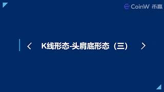 第32节：K线形态 头肩底形态（三）