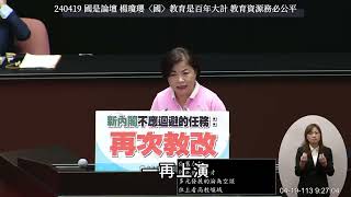【全字幕】新內閣不應該迴避教改問題！ #楊瓊瓔 #國是論壇 #教改 #教育議題