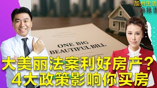 大美丽法案利好房产？4大政策影响你买房 #美国 #德远 #德远资讯 #美国经济 #买房 #加州 #房地产 #美国地产 #加州买房 #房产投资 #尔湾 #湾区 #旧金山 #洛杉矶