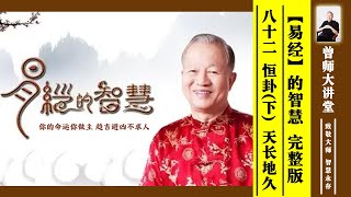 曾仕强：【易经】的智慧 --82 恒卦（下）天长地久  #曾仕强 #易经  @zengshidajiangtang ​