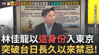 精華│林佳龍以外交部長身份直接入東京拜會各大官員  突破台日長久以來默契和禁忌!日本態度竟相當有趣?以三角度來分析! │【#94要客訴】20250730│三立新聞台