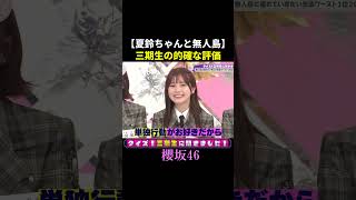 夏鈴ちゃんと無人島・・・【櫻坂46】 #shorts