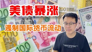 【观察】为什么中国降息，美元加息？美债暴涨与国际货币流动的底层逻辑！