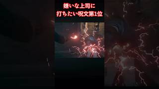 嫌いな上司に打ちたい呪文第1位