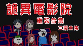 【小胖動畫】民間鬼故事：死亡電影院--重裝合集（三關合集）  【會員先享】 #恐怖故事#恐怖動畫