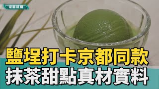 抹茶饗宴｜鹽埕七種濃度抹茶冰 高雄也能打卡京都同款