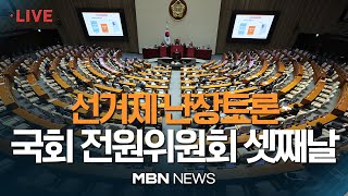 🔴[현장 LIVE] '선거제 토론' 국회 전원위원회…전문가 4명 참석  22.04.12