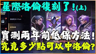 傳說對決｜星際議會洛倫復刻了!實測兩年的最低保底方法!究竟多少點可以出?【新哥 SHOW】(上)