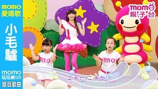 MOMO愛唱歌 ▶【#小毛驢】momo玩玩樂 第5季｜兒童節目｜唱跳歌曲｜兒歌童謠｜兒童律動｜幼兒舞蹈｜檸檬哥哥®、優格姐姐®｜#momo親子台