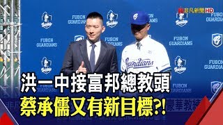 富邦"豪華教練團"曝光！蔡承儒有遺珠之憾？下一步拚"球場支付"│非凡新聞│20200103