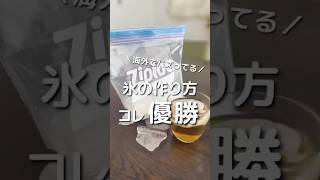 海外でバズってる！氷の作り方これ優勝！