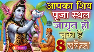 आपका शिव पूजा स्थल जागृत हो चुका है | शिव पूजा स्थल कैसे होना चाहिए.?