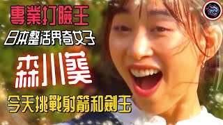 日本整活界奇女子，專業打臉王“森川葵”，今天挑戰射箭和劍玉！就沒有她幹不了的事！  |   綜藝   |  MrBeast野獸先生大挑戰，太會玩！#mrbeast  #挑战  #野兽先生