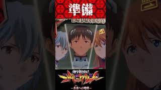 P新世紀エヴァンゲリオン〜未来への咆哮  〜【時短中】出撃準備？【エヴァ15】【プレミア】