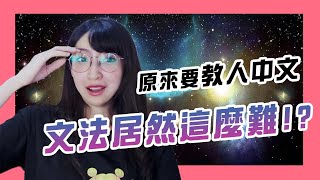 【小熊】原來中文文法居然這麼難教？｜小熊實況精華