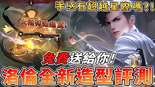 傳說對決 | 弗洛倫截星殞光造型評測!手感特效如何?!cp值超高推薦入手嗎?造型免費送給你!【Yeluo夜洛】