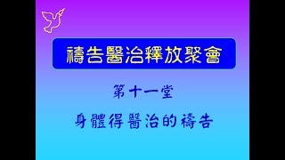 禱告醫治釋放聚會 第十一堂 身體得醫治的禱告