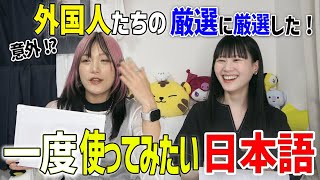 マニアックすぎる？外国人女子が一度使ってみたい日本語がクセ強すぎた@nensuke_t