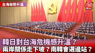 【台海局勢升溫】日韓對台海危機感升溫？20大後兩岸關係走下坡？南韓政府會選邊站？@globalnewstw #寰宇看東亞 #劉以勤 #陳永峰