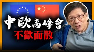 (中字) 中歐高峰會議不歡而散代表什麼？泰晤士報指控中國暗中幫助俄進攻烏克蘭！烏克蘭反工態勢漸現！