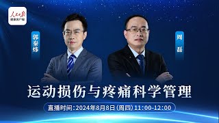 运动损伤与疼痛科学管理 Scientific management of sports injuries and pain