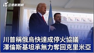 川普稱俄烏快達成停火協議 澤倫斯基坦承無力奪回克里米亞｜20250426 公視晚間新聞