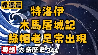 特洛伊木馬屠城記 綠帽老是常出現丨大話歷史344丨暴走的陳老C丨陳老C工作室丨podcast