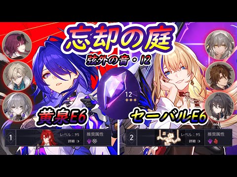 【崩壊スターレイル】忘却の庭12星3 黄泉E6/セーバルE6