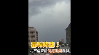 雷神降臨！北市信義區閃電瞬間直擊｜TVBS新聞#Shorts