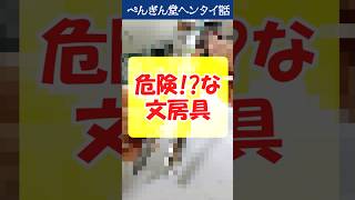 飛行機に持ち込もうとしたら止められたペン＆没収された○○○ #文房具 万年筆 #ボールペン #飛行機 #おすすめ