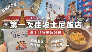 東京自由行 EP.1｜開箱玩具總動員飯店｜入手假期套票｜一起逛迪士尼商場｜大推超好吃的茶泡飯｜旅行Vlog｜@yuisdays