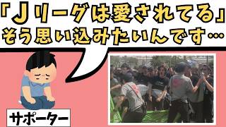Why the J.League should abolish the "derby" now. And the cost of inconvenience to supporters.