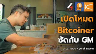 คู่มือพิชิต Age of Bitcoin บอร์ดเกมการลงทุนที่ล้ำยุคที่สุด [ดูจบ...เล่นเซียนขึ้น 300%]
