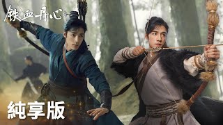 「鐵血丹心」打戲純享：郭靖廢材逆襲！武功天下第一到底跟多少前輩結緣了！ #金庸武俠世界 | WeTV