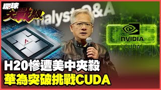 The US-China war is crushing Nvidia! Chinese chips plug the H20 backdoor vulnerability