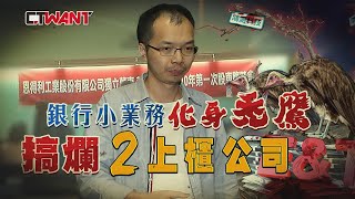 CTWANT 社會傳真》銀行小業務變大禿鷹！搞爛2上櫃公司掏空20億再詐銀行5.8億