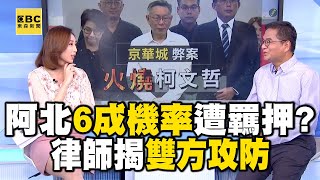 【柯文哲遭聲押禁見】阿北遭羈押機率約6成「急著回家」釀反效果？！ 律師揭柯文哲「拒夜間偵訊」目的：可能政治考量 @newsebc