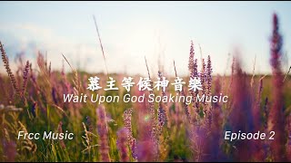 等候神音樂 Wait Upon God Soaking Music 2024 Episode 2
