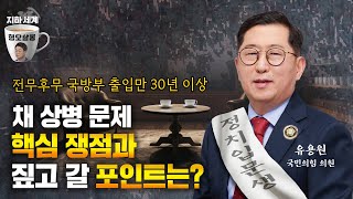 [지하세계 B4] 국방전문 유용원이 보는  '채 상병 문제 핵심 쟁점과 짚고 갈 포인트는?' [형오살롱]