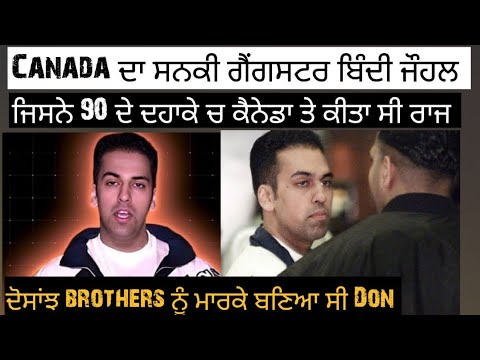 ਕਹਾਣੀ ਕੈਨੇਡਾ ਦੇ ਗੈਂਗਸਟਰ ਬਿੰਦੀ ਜੌਹਲ ਦੀ | New latest punjabi crime story Punjabi podacst stories