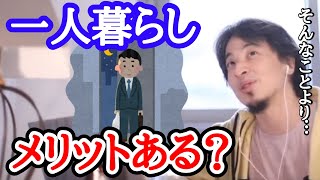 【ひろゆき】ずっと実家暮らしで貯金もできるから、1人暮しのメリットがわからない…【字幕付／切り抜き】