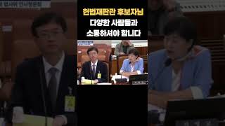 헌법재판관 후보자님, 다양한 사람들과 소통하셔야 합니다