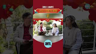 蔣匡文師傅2025年蛇年生肖運程 #屬羊 #am730 #十二生肖