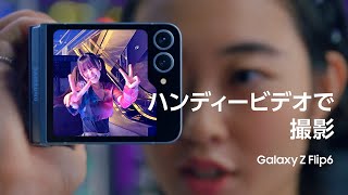 Galaxy Z Flip6：プロみたいな撮影もこんなに簡単 | Samsung