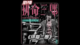 港版老炮兒《拼命三郎》！新劇終結者，高潮迭起 #李善德 #长安荔枝 #荔枝 #运送 #阻碍